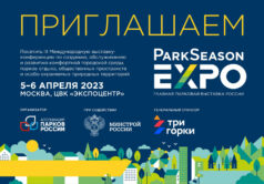 эксперт зинченко ParkSeason Expo 2023