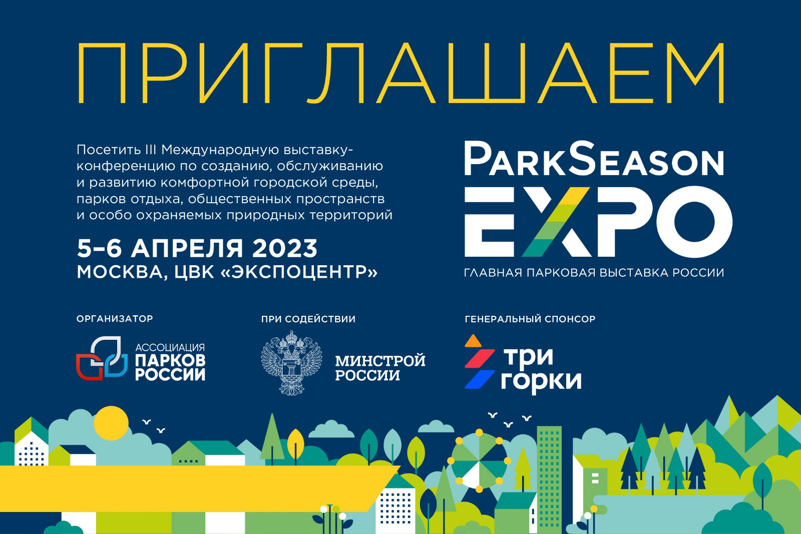 эксперт зинченко приглашает на ParkSeason Expo 2023